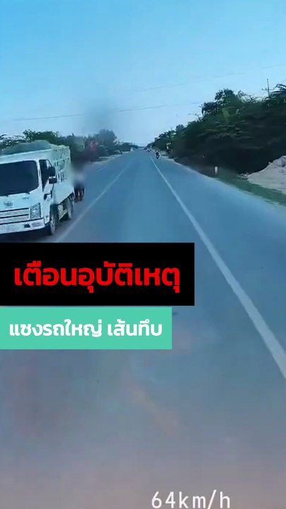 อุบัติเหตุ ! มอเตอร์ไซค์แซงเส้นทึบประสานงารถบรรทุก
