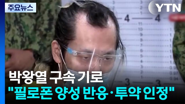 박왕열 구속 기로... 필로폰 양성 반응·투약 인정 / YTN