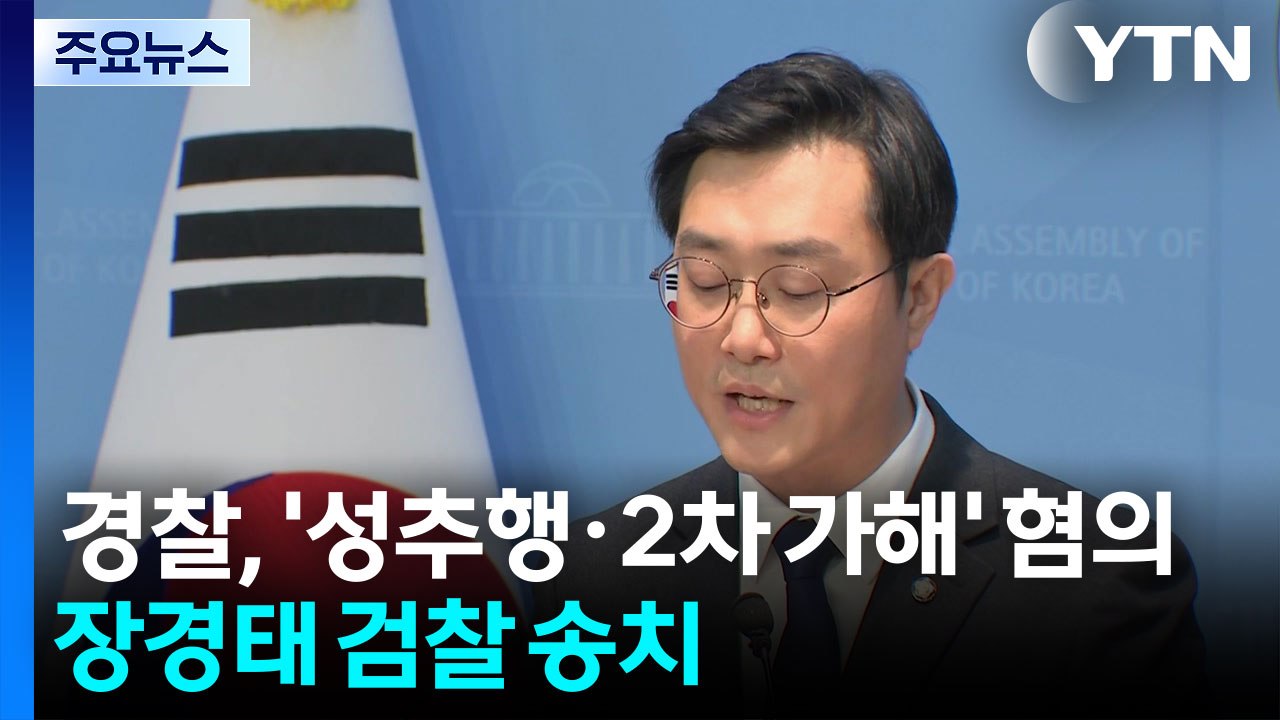 경찰, '성추행·2차 가해' 혐의 장경태 검찰 송치 / YTN