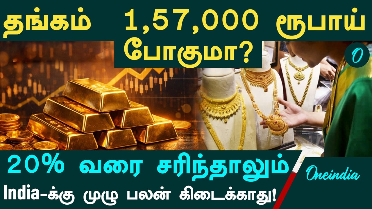 Gold Price 1,57,000 ரூபாய் போகுமா? | 20% வரை சரிந்தாலும் India-க்கு முழு பலன் கிடைக்காது!