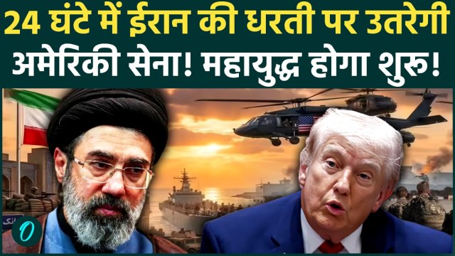 US Iran War: Trump का टूटा सब्र, Iran पर जमीनी हमले का ऐलान; 24 घंटों में शुरू होगा World War 3?