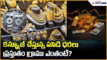 కన్ఫ్యూజ్ చేస్తున్న పసిడి ధరలు ప్రస్తుతం గ్రాము ఎంతంటే? | Asianet News Telugu