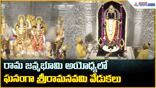 రామ జన్మభూమి అయోధ్యలో ఘనంగా శ్రీరామనవమి వేడుకలు: Ayodhya Rama Navami Celebrations | Asianet Telugu