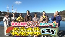 ぽかぽか 金曜（1）混雑回避で大満喫！投扇興旅in箱根 - 2026年03月27日