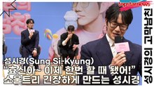 성시경(Sung Si-Kyung), “효신아~ 이제 한번 할 때 됐어!” 소울트리 긴장하게 만드는 성시경(성시경의 고막남친) [TOP영상]