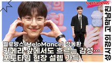 멜로망스(MeloMance) 정동환(Jeong Dong-Hwan), 카메라 앞에서도 흐르는 감성… 포토타임 현장 설렘 가득(성시경의 고막남친) [TOP영상]