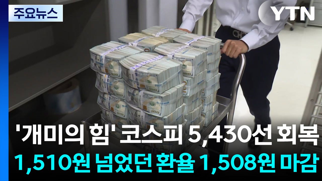 '개미의 힘' 코스피 5,430선 회복...1,510원 넘었던 환율 1,508원 마감 / YTN