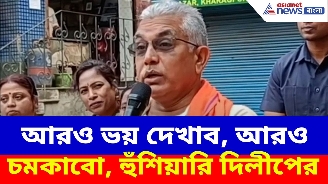 আরও ভয় দেখাব, আরও চমকাবো, হুঁশিয়ারি দিলীপ ঘোষের
