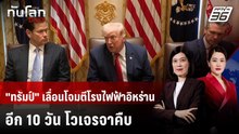 "ทรัมป์" เลื่อนโจมตีโรงไฟฟ้าอิหร่านอีก 10 วัน โวเจรจาคืบ | ทันโลก DAILY | 27 มี.ค. 69