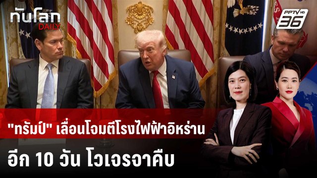 ทรัมป์ เลื่อนโจมตีโรงไฟฟ้าอิหร่านอีก 10 วัน โวเจรจาคืบ | ทันโลก DAILY | 27 มี.ค. 69