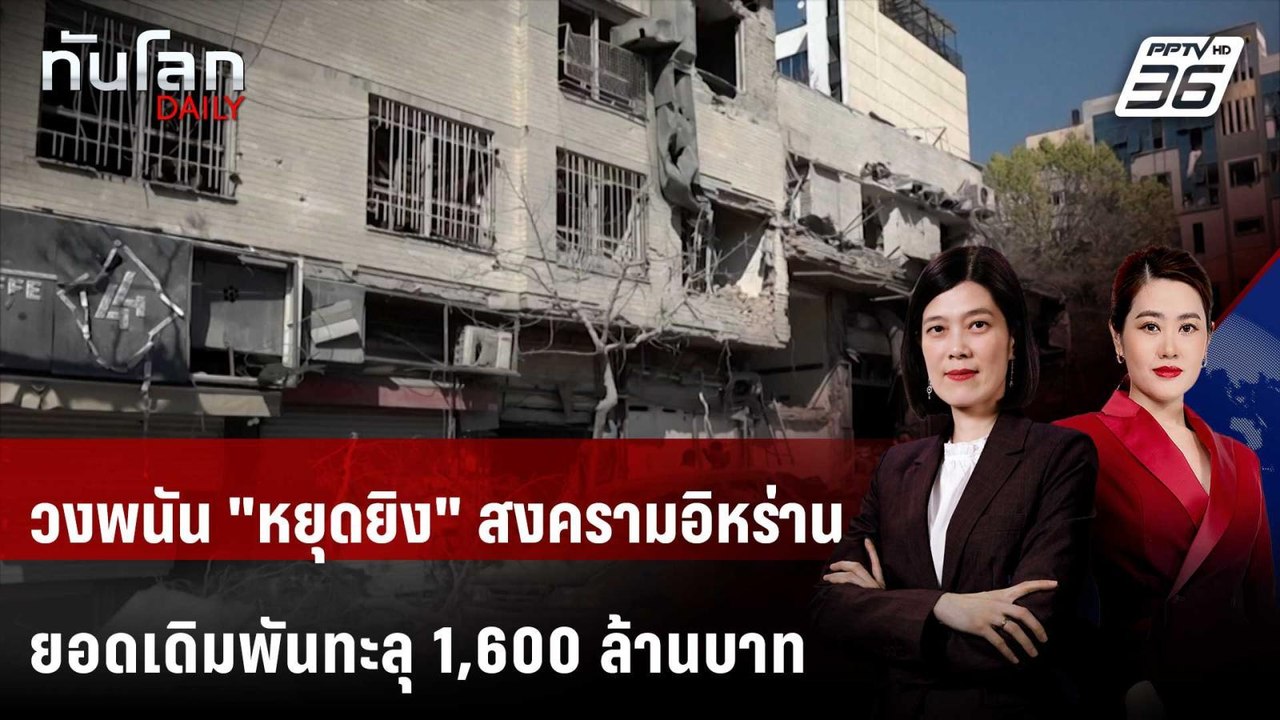 วงพนัน "หยุดยิง" สงครามอิหร่าน ยอดเดิมพันทะลุ 1...