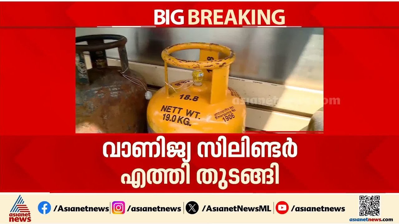 ഹോട്ടൽ ഉടമകൾക്ക് ആശ്വാസം; കൊച്ചിയിൽ വാണിജ്യ സിലിണ്ടർ എത്തി തുടങ്ങി