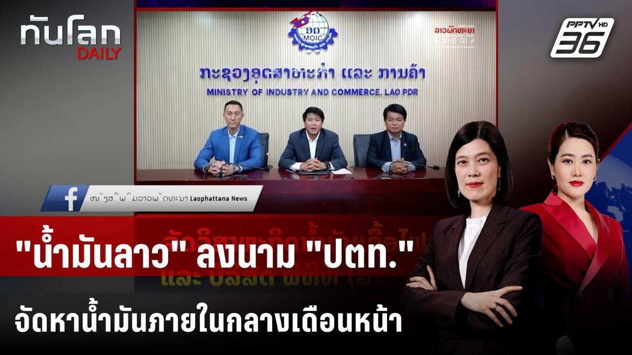 "นํ้ามันเชื้อไฟลาว" ร่วม ปตท. ส่งนํ้ามันกลางเดื...