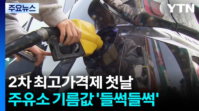 2차 최고가격제 첫날...주유소 기름값 '들썩들썩' / YTN