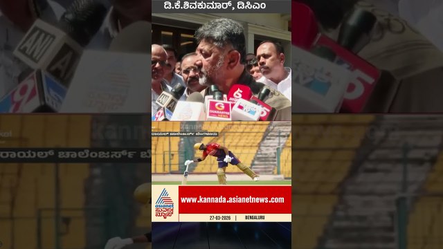 ಐಪಿಎಲ್ ಟಿಕೆಟ್ ಕೇಳುವುದು ಶಾಸಕರ ಹಕ್ಕು: ಡಿಕೆ ಶಿವಕುಮಾರ್ ನೇರ ಮಾತು! | #shorts #dkshivakumar #ipl2026