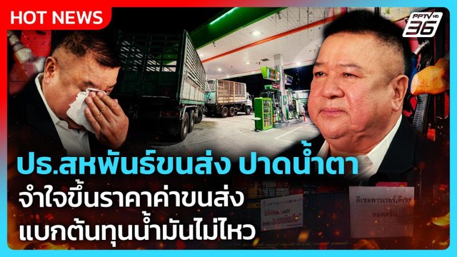 ปธ.สหพันธ์ขนส่ง ปาดน้ำตา จำใจขึ้นราคาค่าขนส่ง แบกต้นทุนน้ำมันไม่ไหว | PPTV News | 27 มี.ค. 69