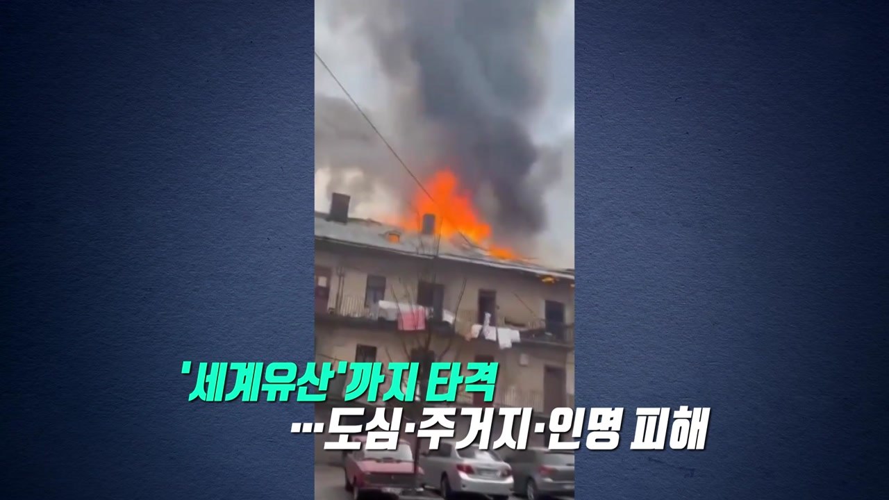 중동에 관심 쏠린 사이...우크라에 대낮 '드론 폭격' [앵커리포트] / YTN