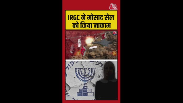 ईरान के केरमानशाह में इजरायली एजेंसी मोसाद का बड़ा सेल पकड़ा गया