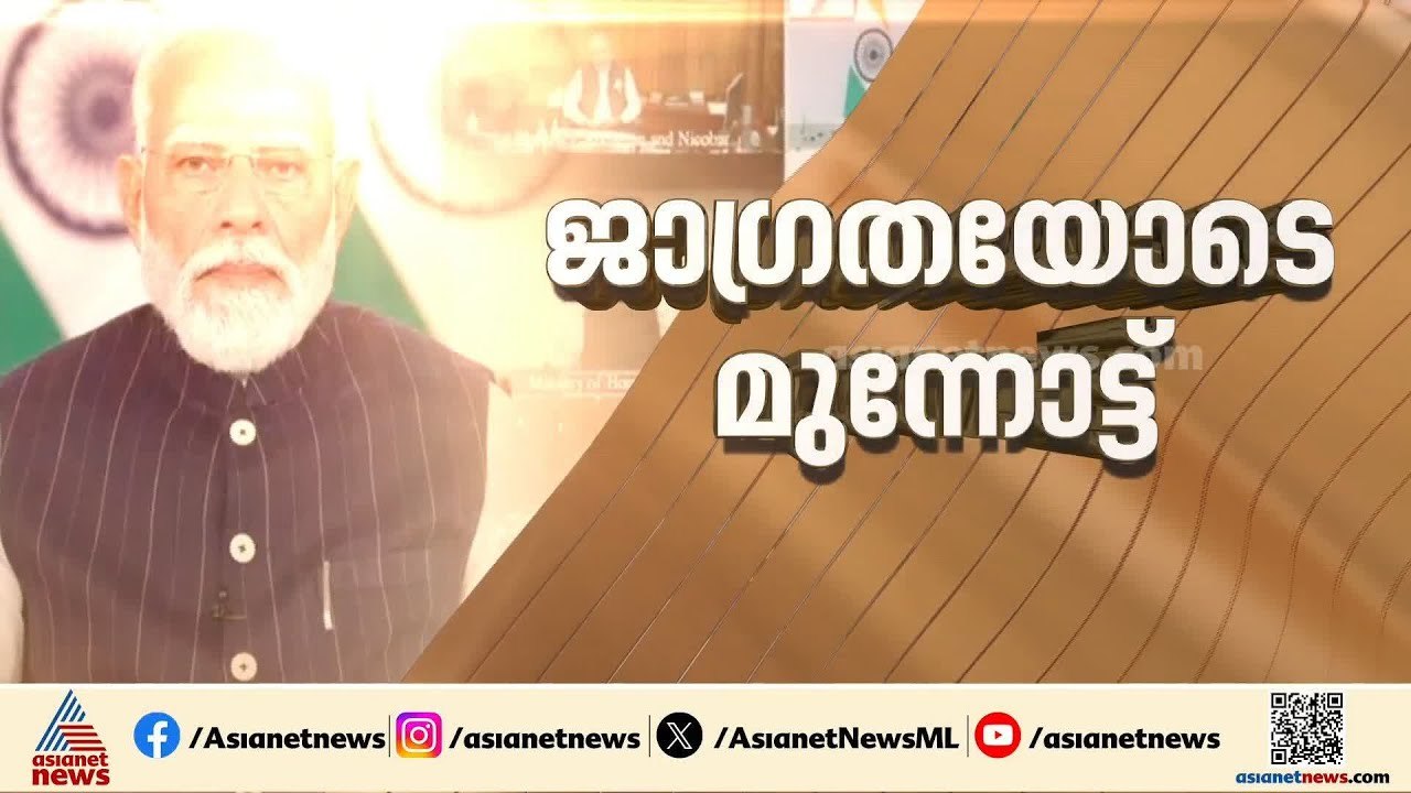 കേന്ദ്രവും സംസ്ഥാനവും ഒന്നിച്ച് നില്‍ക്കണം;  പശ്ചിമേഷ്യന്‍ യുദ്ധ പ്രതിസന്ധി മറികടക്കാന്‍ ടീം ഇന്ത്യ