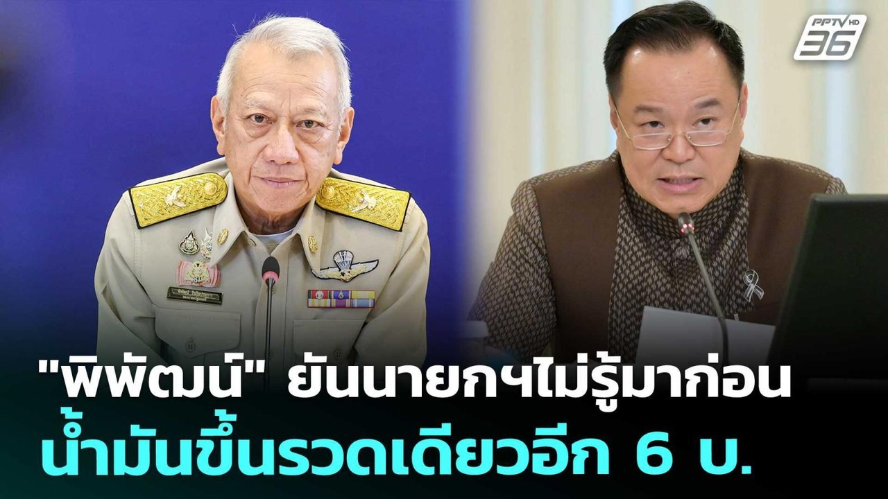 "พิพัฒน์" ยันนายกฯไม่รู้มาก่อน น้ำมันขึ้นรวดเดียวอีก 6 บ. | ทันข่าวสุดสัปดาห์ | 28 มี.ค. 69