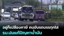 อยู่ก็เปลืองภาษี คนขับรถบรรทุกไล่ รบ.ปมแก้ปัญหาน้ำมัน | ทันข่าวสุดสัปดาห์ | 28 มี.ค. 69