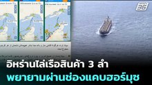 อิหร่านไล่เรือสินค้า 3 ลำ พยายามผ่านช่องแคบฮอร์มุซ | ทันข่าวสุดสัปดาห์ | 28 มี.ค. 69