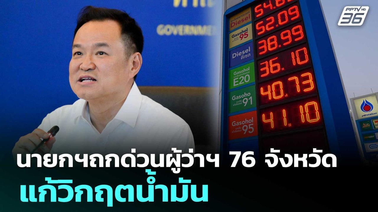 นายกฯถกด่วนผู้ว่าฯ 76 จังหวัด แก้วิกฤตน้ำมัน |...