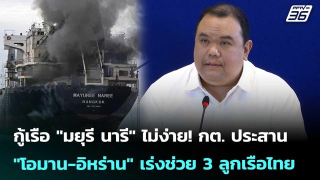 กู้เรือ มยุรีนารี ไม่ง่าย! กต.ประสาน โอมาน-อิหร่าน เร่งช่วย 3 ลูกเรือไทย|ทันข่าวสุดสัปดาห์|28มี.ค.69