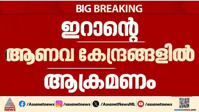 ഇറാൻ്റെ മൂന്ന് ആണവകേന്ദ്രങ്ങൾ ആക്രമിച്ച് ഇസ്രയേൽ; കനത്ത തിരിച്ചടി നൽകുമെന്ന് ഇറാൻ