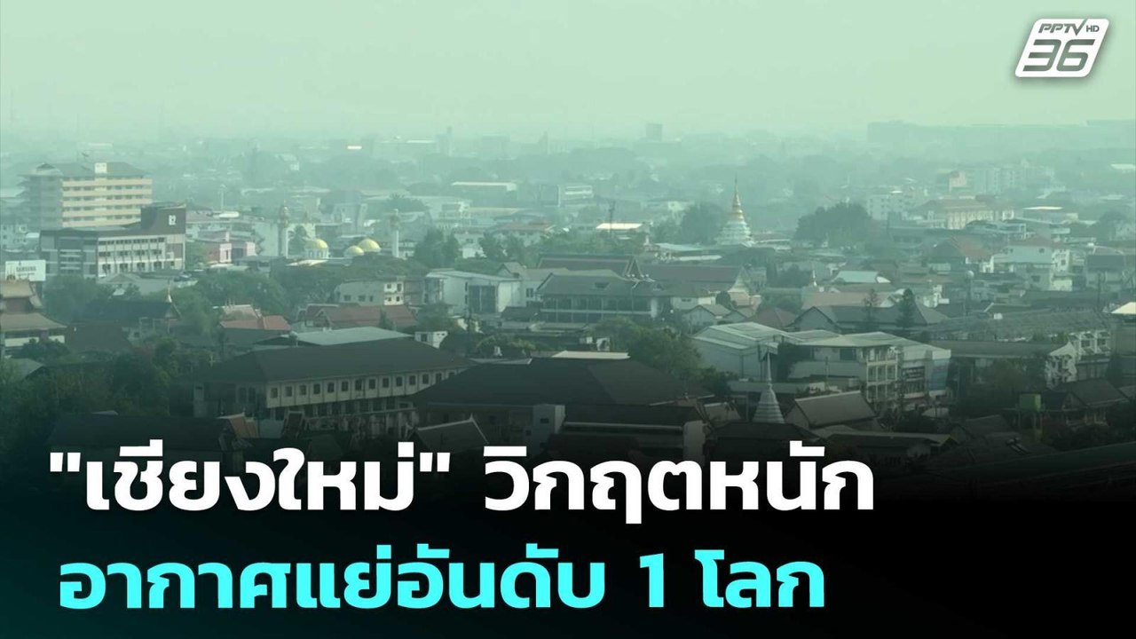 "เชียงใหม่" วิกฤตหนัก อากาศแย่อันดับ 1 โลก | ทั...