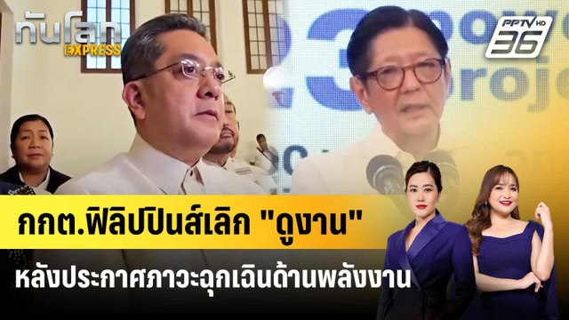 กกต.ฟิลิปปินส์เลิก ดูงาน หลังประกาศภาวะฉุกเฉินด้านพลังงาน | ทันโลก EXPRESS | 28 มี.ค. 69