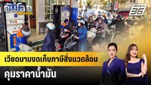 เวียดนามงดเก็บภาษีสิ่งแวดล้อม คุมราคาน้ำมัน | ทันโลก EXPRESS |  28 มี.ค. 69