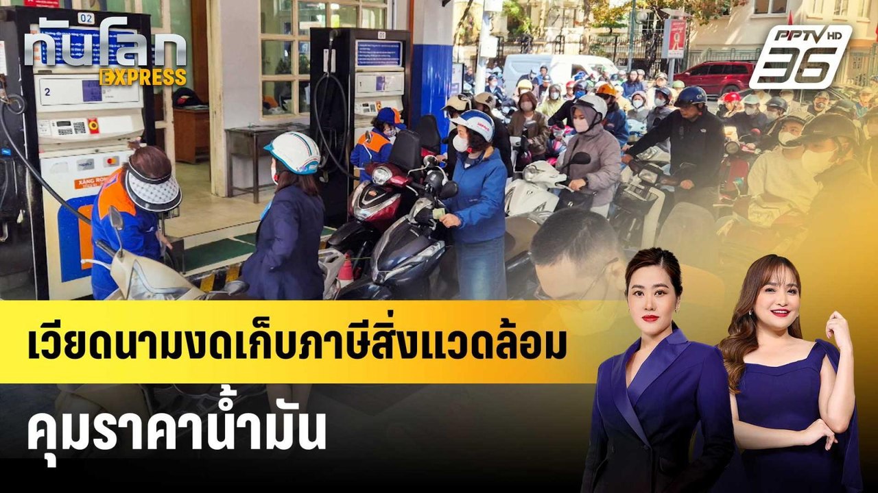 เวียดนามงดเก็บภาษีสิ่งแวดล้อม คุมราคาน้ำมัน | ท...