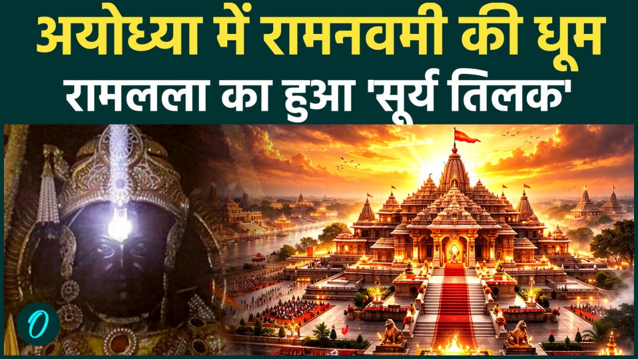 Rama Navami पर Ayodhya में हुआ रामलला का Surya Tilak, दूर दूर से पहुंचे श्रद्धालु