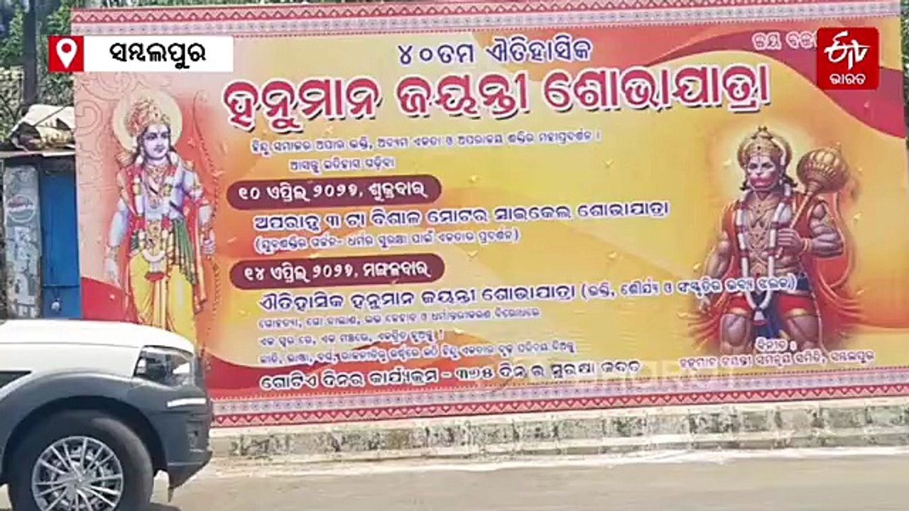 ଶ୍ରୀରାମ ନବମୀରେ ସମ୍ବଲପୁରରେ ବିଶାଳ ଶୋଭାଯାତ୍ରା ଆୟୋଜନ, ପୋଲିସ ପକ୍ଷରୁ କଡ଼ା ସୁରକ୍ଷା ବ୍ୟବସ୍ଥା