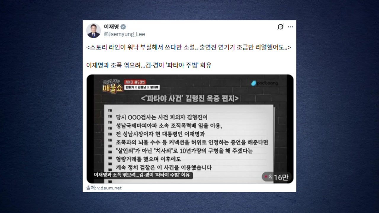 이 대통령 "쓰다만 소설"...'조폭 연루설' 또 비판 / YTN