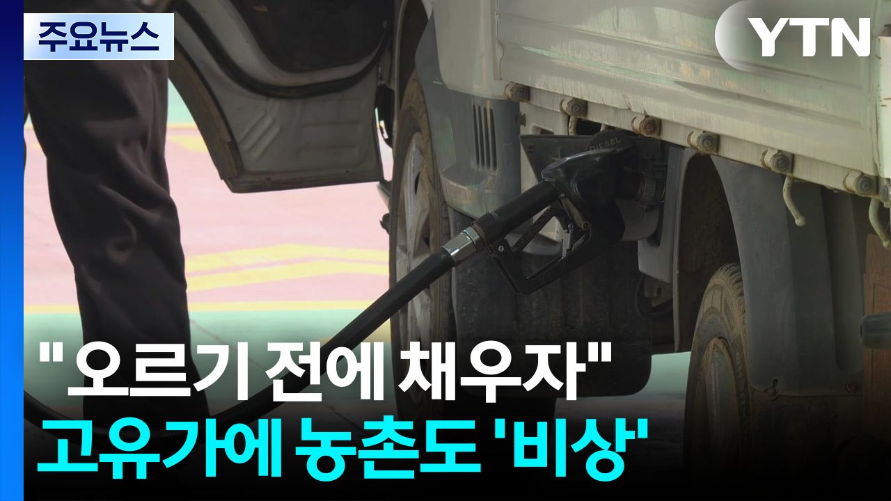 "오르기 전에 채우자"...고유가에 농촌도 '비상' / YTN
