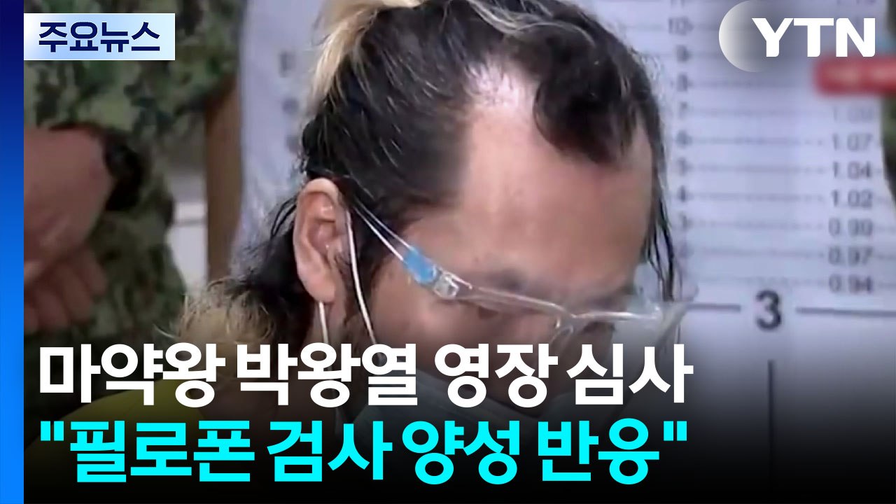 '마약왕' 박왕열 구속 기로..."필로폰 양성 반응" / YTN