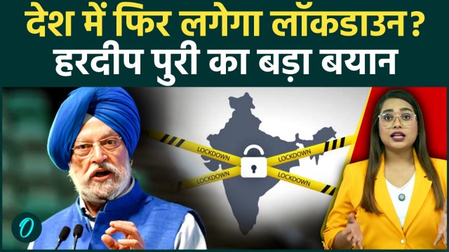 India में फिर लगेगा Lockdown? Iran-US War के बीच Hardeep Singh Puri ने दिया बड़ा बयान, क्या बताया