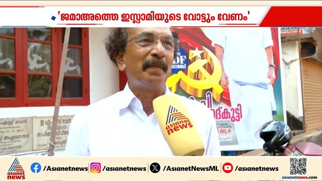 ജമാഅത്തെ ഇസ്‌ലാമി അടക്കം ആരുടേയും വോട്ട് വേണ്ടെന്ന് വയ്ക്കില്ല; കുഞ്ഞമ്മദ് കുട്ടി|K.P.Kunhammadkutty