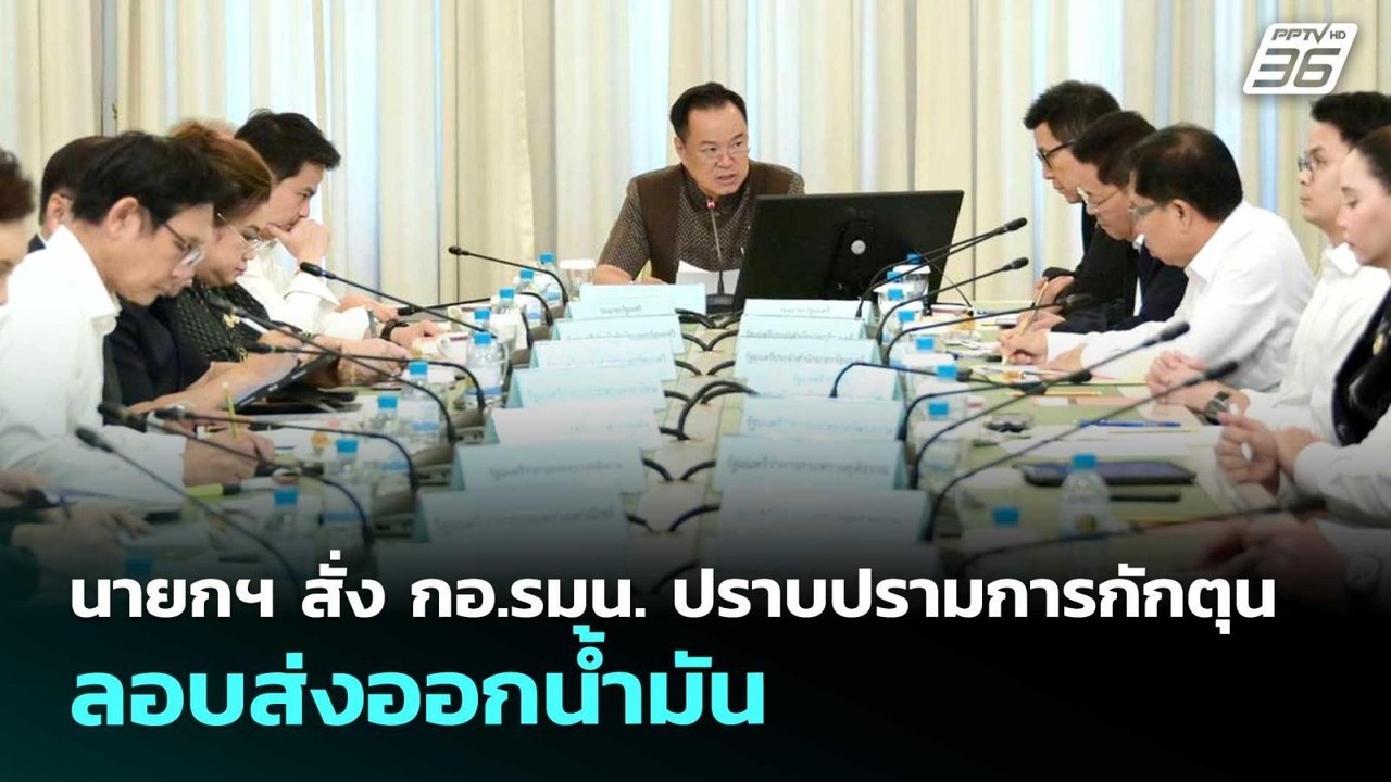 นายกฯ สั่ง กอ.รมน. ปราบปรามการกักตุน ลอบส่งออกน้ำมัน | จับข่าวคุย | 27 มี.ค. 69
