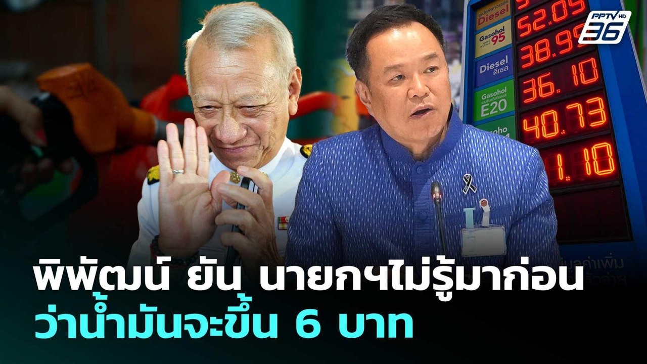 พิพัฒน์ ยัน นายกฯไม่รู้มาก่อน ว่าน้ำมันจะขึ้น 6 บาท | จับข่าวคุย | 27 มี.ค. 69