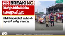 കൊച്ചി എടയാർ വ്യവസായ മേഖലയിലെ തീപിടിത്തത്തിൽ മരിച്ച ബിഹാർ സ്വദേശിയുടെ കുടുംബത്തിന് 5 ലക്ഷം