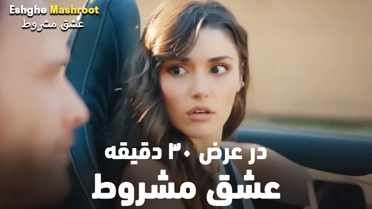 در عرض ۳۰ دقیقه عشق مشروط #1