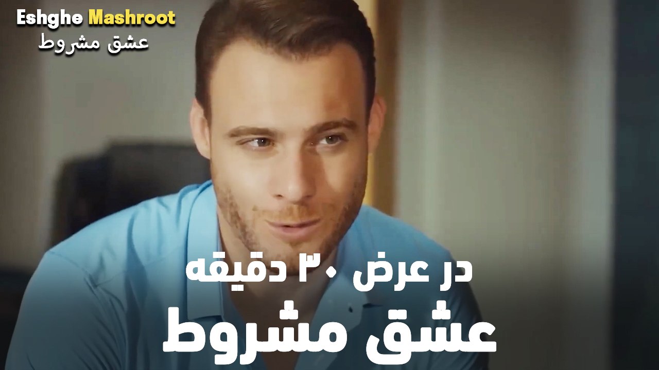 در عرض ۳۰ دقیقه عشق مشروط #10