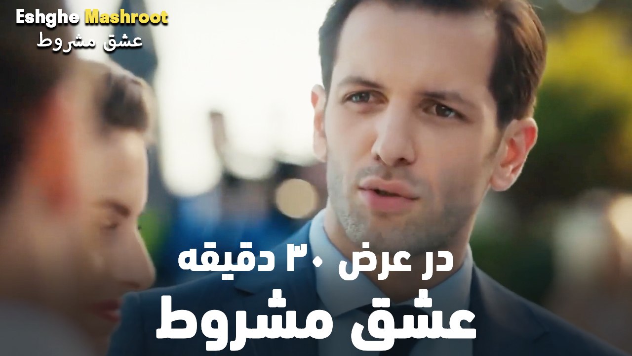 در عرض ۳۰ دقیقه عشق مشروط #3