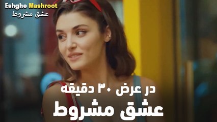 در عرض ۳۰ دقیقه عشق مشروط #11