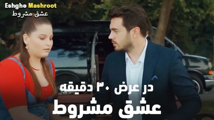 در عرض ۳۰ دقیقه عشق مشروط #12