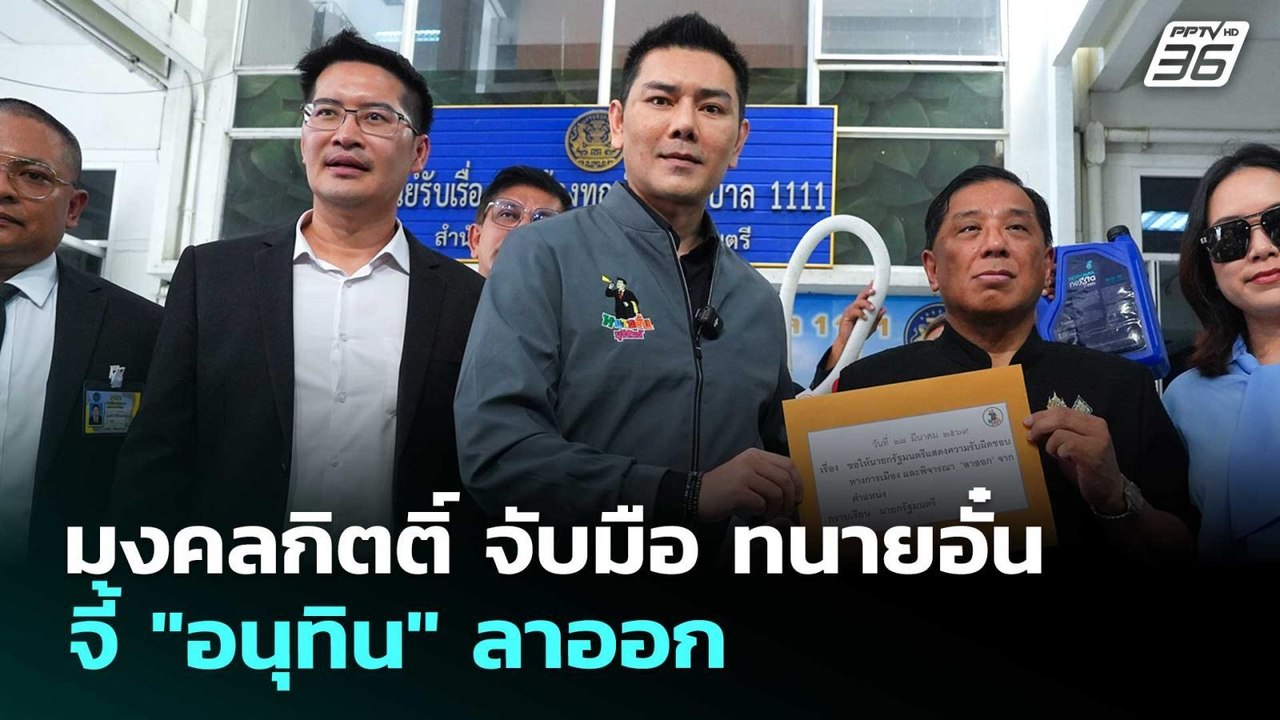 มงคลกิตติ์ จับมือ ทนายอั๋น จี้ "อนุทิน" ลาออก |...