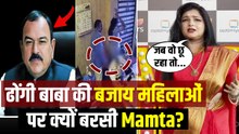 Ashok Kharat Private Video: ढोंगी बाबा पर नहीं शिकार महिलाओं पर फूटा Mamta Kulkarni का गुस्सा!
